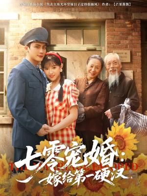 《七零宠婚嫁给第一硬汉（83集）岑明&吴梦媛（夸克网盘）》短剧封面