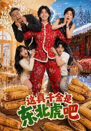 《这真千金是东北虎吧（47集）（夸克网盘）》短剧封面