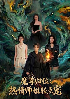 《魔尊归位：热情师姐轻点宠（80集）Ai短剧（夸克网盘）》短剧封面