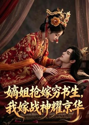 《嫡姐抢嫁穷书生,我嫁战神耀京华(41集)Ai短剧(夸克网盘)》短剧封面