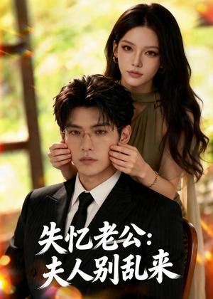 《失忆老公：夫人别乱来（46集）（夸克网盘）》短剧封面