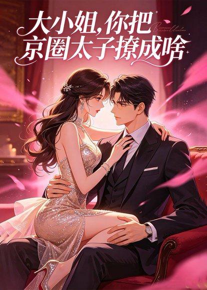 《大小姐,你把京圈太子撩成啥(65集)(百度网盘)》短剧封面