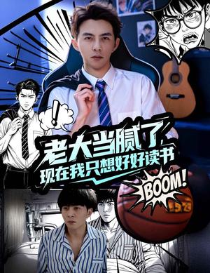 《老大当腻了现在我只想好好读书(61集)李可乐&袁祎晴》短剧封面