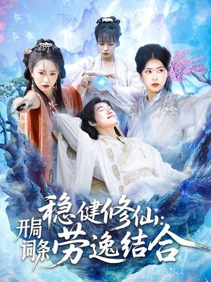 《稳健修仙：开局词条劳逸结合（138集）王大钱＆涂鑫艺&邓希（夸克网盘）》短剧封面