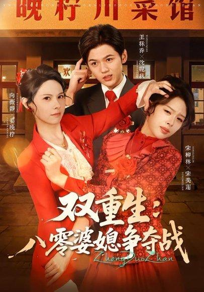《双重生八零婆媳争夺战(67集)向薇静&王秷乔(百度网盘)》短剧封面