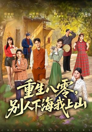 《重生八零,别人下海我上山(70集)徐彬兵&罗妙婷(夸克网盘)》短剧封面
