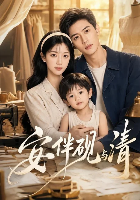 《安伴砚与清(50集)(夸克网盘)》短剧封面