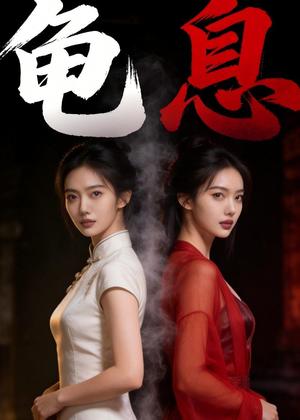 《龟息(35集)Ai短剧(夸克网盘)》短剧封面