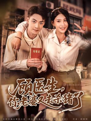 《顾医生,你老婆又去杀猪了&顾医生你老婆又去杀猪了(80集)许子吟&申阳》短剧封面