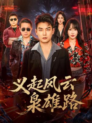 《义起风云枭雄路(61集)冷梓昕&杨建壮(夸克网盘)》短剧封面
