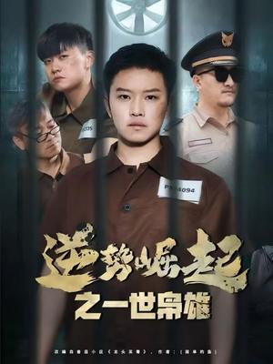 《逆势崛起之一世枭雄（61集）（夸克网盘）》短剧封面
