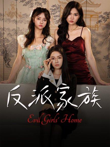 《反派家族》短剧封面