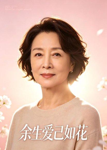 《余生爱己如花（52集）（百度网盘）》短剧封面