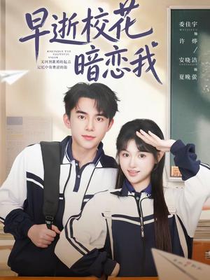 《早逝校花暗恋我(66集)委佳宇&安晓洁(夸克网盘)》短剧封面