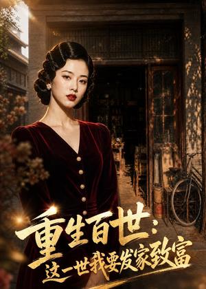 《重生百世:这一世我要发家致富(30集)AI短剧(夸克网盘)》短剧封面