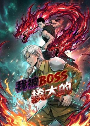 《我被BOSS揍大的（82集）动漫（夸克网盘）》短剧封面