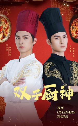 《双子厨神（55集）（夸克网盘）》短剧封面