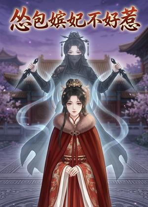 《怂包嫔妃不好惹(31集)(夸克网盘)》短剧封面