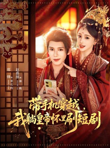 《带手机穿越,我躺皇帝怀里刷短剧(82集)郑锋&赵慕颜》短剧封面