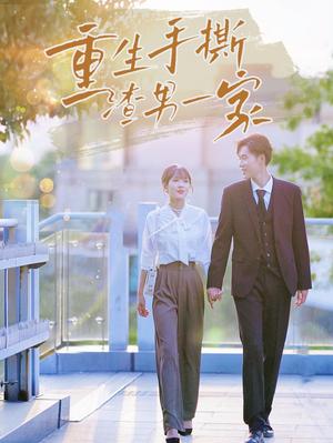 《重生手撕渣男一家(40集)(夸克网盘)》短剧封面