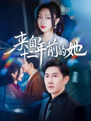 《来自十二年前的她（67集）程昕玥（夸克网盘）》短剧封面