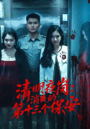 《清明夜岗:消失的第十三个保安(45集)王大鑫&江令仪(夸克网盘)》短剧封面