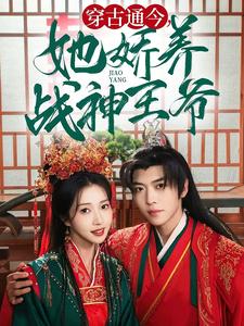 《穿古通今她娇养战神王爷(80集)卡戎&张启璇(夸克网盘)》短剧封面
