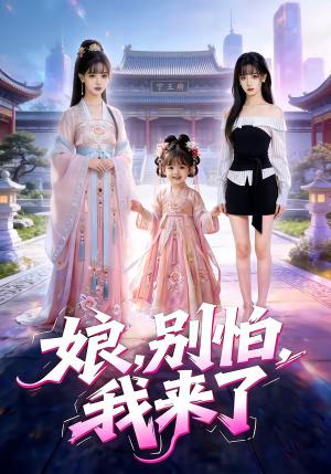 《娘别怕我来了(76集)(夸克网盘)》短剧封面
