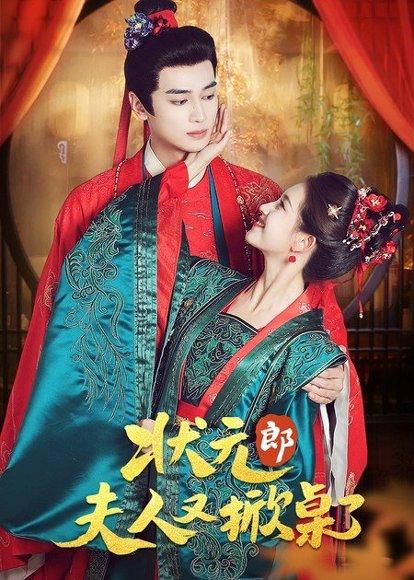 《状元郎夫人又掀桌了（50集）高旻睿＆郭宇欣》短剧封面