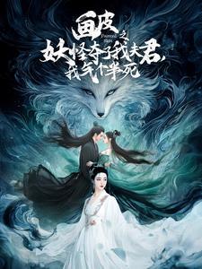 《画皮之妖怪夺了我夫君,我气个半死(44集)(夸克网盘)》短剧封面