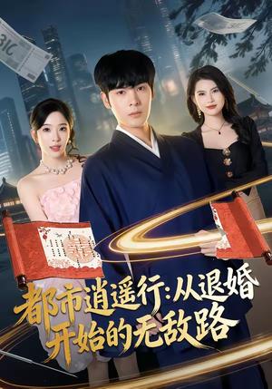 《都市逍遥行：从退婚开始的无敌路（81集）陆天玮＆赵兰君（夸克网盘）》短剧封面