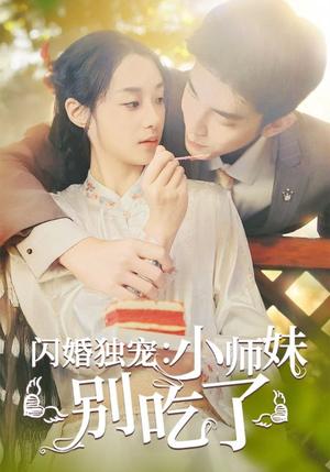 《闪婚独宠：小师妹别吃了(85集)（夸克网盘）》短剧封面