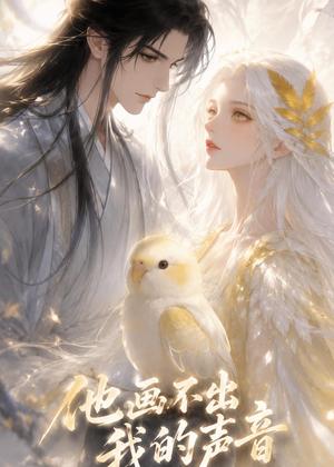 《他画不出我的声音（17集）（夸克网盘）》短剧封面