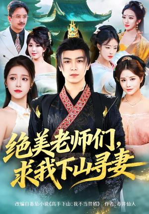 《绝美老师们，求我下山寻妻（70集）姚家伟&孙小淳（夸克网盘）》短剧封面
