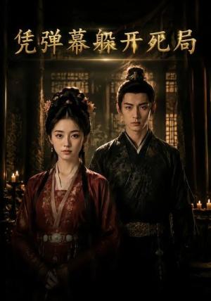 《凭弹幕躲开死局(50集)(夸克网盘)》短剧封面