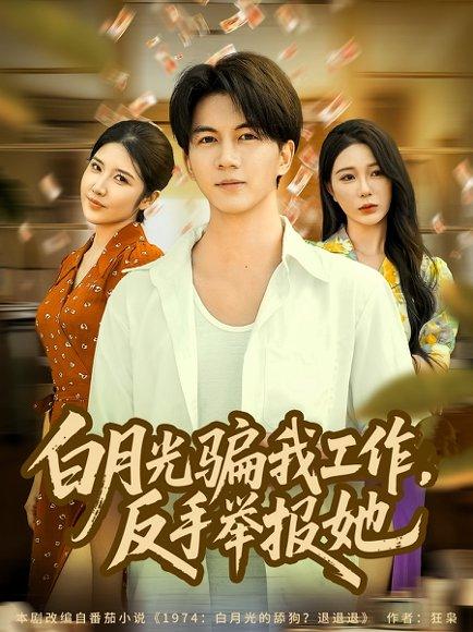 《白月光骗我工作,反手举报她》短剧封面