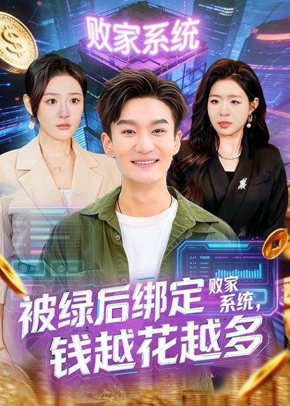 《被绿后绑定败家系统，钱越花越多（81集）李乐川＆孙佳璐（百度网盘）》短剧封面