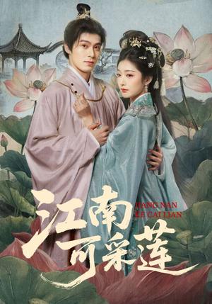 《江南可采莲(86集)朱致灵&孙露鹭(夸克网盘)》短剧封面