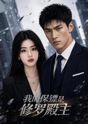 《我的保镖是修罗殿主(56集)AI短剧(夸克网盘)》短剧封面