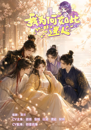 我为何如此迷人 《我为何如此迷人》短剧封面