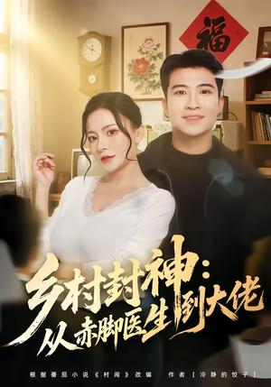《乡村封神:从赤脚医生到大佬(71集)周文琰&紫丹(夸克网盘)》短剧封面