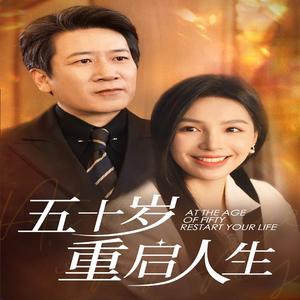 《五十岁重启人生(42集)(夸克网盘)》短剧封面