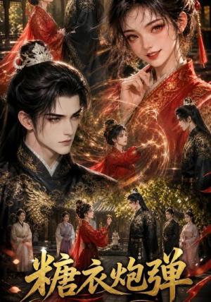 《糖衣炮弹（21集）（夸克网盘）》短剧封面