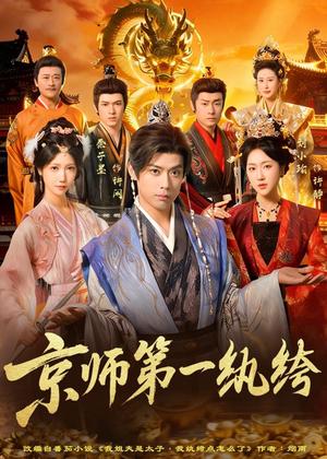 《京师第一纨绔（89集）秦子墨&刘小瑜（夸克网盘）》短剧封面