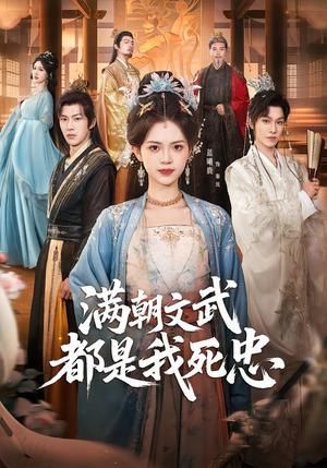 《满朝文武都是我死忠（60集）孙单恩＆蓝曦鹿（夸克网盘）》短剧封面