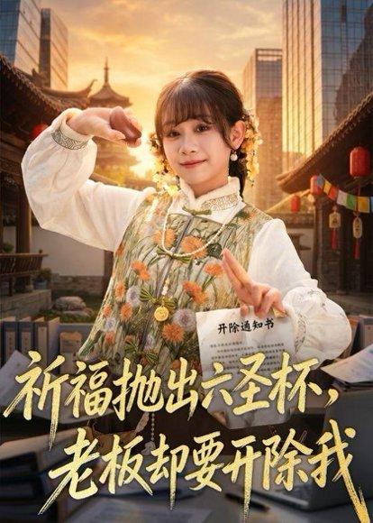 《祈福抛出六圣杯,老板却要开除我(61集)冯思源&胡嘉倪(百度网盘)》短剧封面
