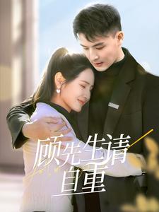 《顾先生请自重（70集）王晶晶（夸克网盘）》短剧封面