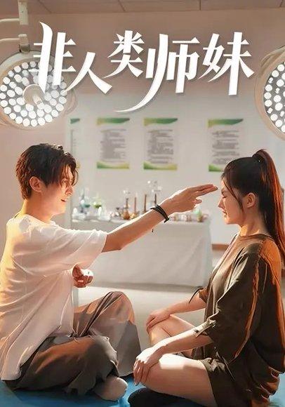 《非人类师妹(78集)高广泽&胡雅洁》短剧封面