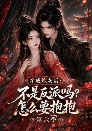 《穿成炮灰后：不是反派吗？怎么要抱抱第六季（66集）（夸克网盘）》短剧封面