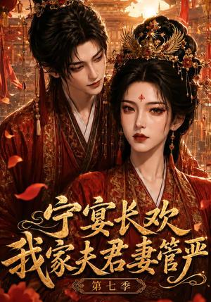 《宁宴长欢，我家夫君妻管严第七季（110集）（夸克网盘）》短剧封面